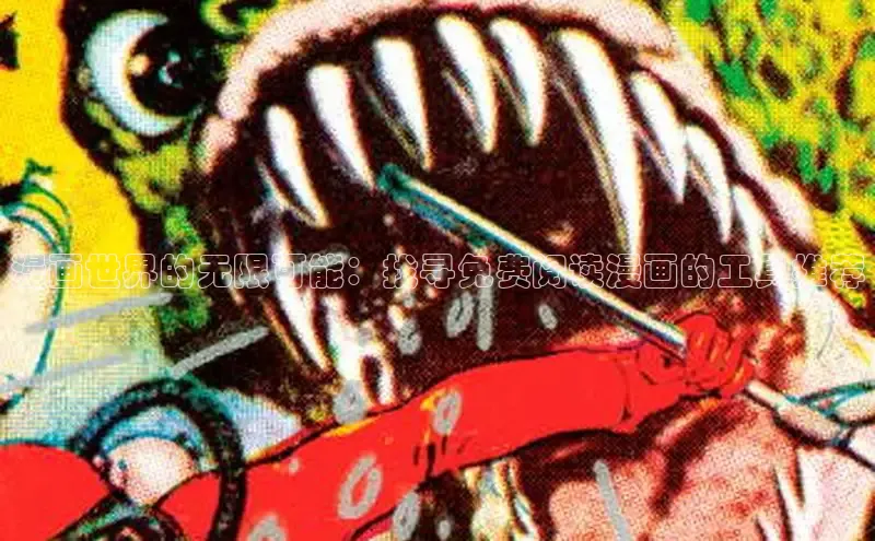 樱花漫画下拉式观看网站